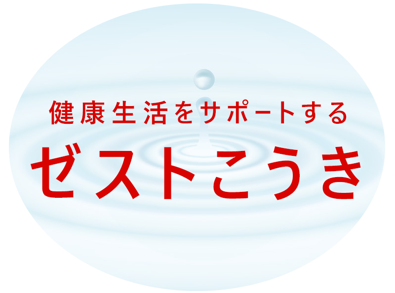 健康を支える「信頼の逸品」・・ゼストこうき