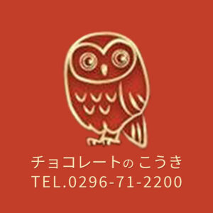 信頼の逸品をあなたに・・チョコレートの こうき
